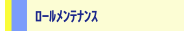 ﾛｰﾙﾒﾝﾃﾅﾝｽ